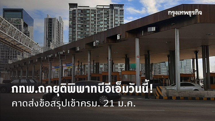 กทพ.ถกยุติพิพาทบีอีเอ็มวันนี้ คาดส่งข้อสรุปเข้าครม. 21 ม.ค.
