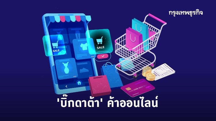 'บิ๊กดาต้า' ค้าออนไลน์