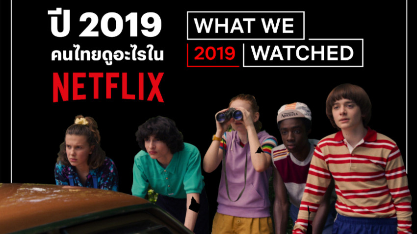 คนไทยดูอะไรใน ‘เน็ตฟลิกซ์’ ปี 2562