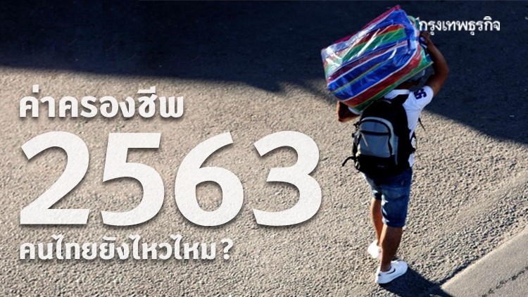 ค่าครองชีพ 2563 คนไทยยังไหวไหม?