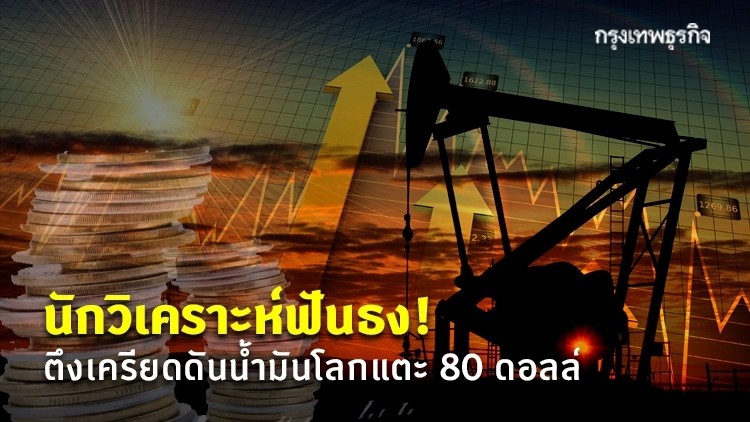 คาดราคาน้ำมันโลกแตะ 80 ดอลล์ หากตึงเครียดบานปลาย