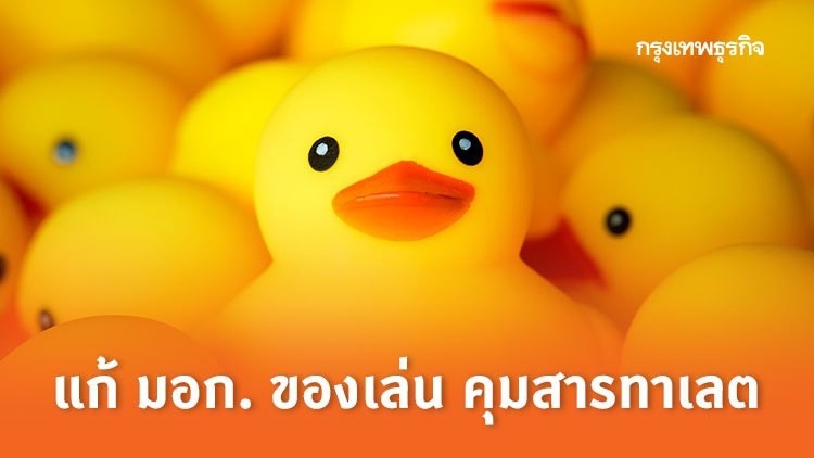 สมอ. แก้ มอก. ของเล่น คุมสารทาเลต