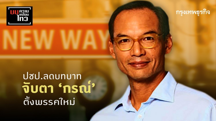 ปชป.ลดบทบาท จับตา 'กรณ์' ตั้งพรรคใหม่