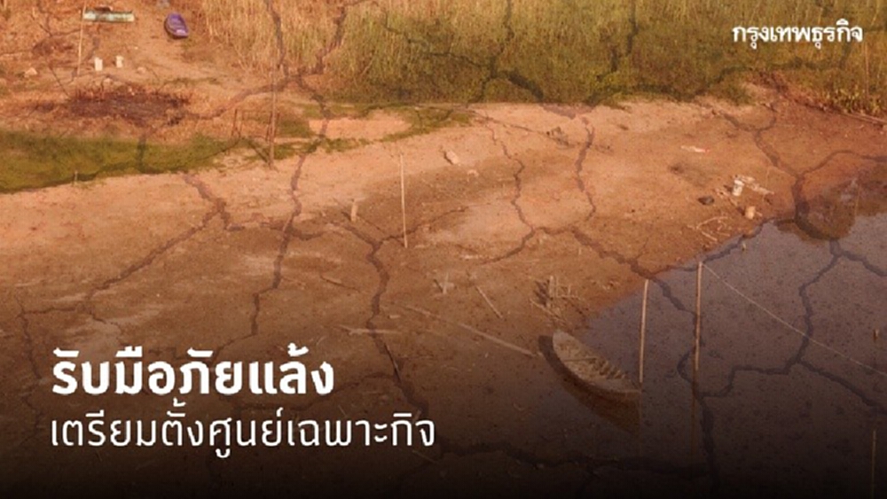 เตรียมนำเข้า ครม. จ่อตั้งศูนย์เฉพาะกิจ รับมือภัยแล้ง