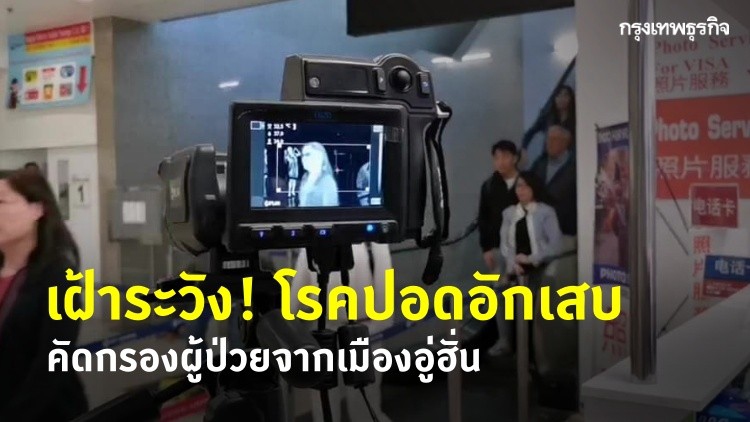 ตรวจเข้ม 'เฝ้าระวัง' โรคปอดอักเสบจากเมืองอู่ฮั่น