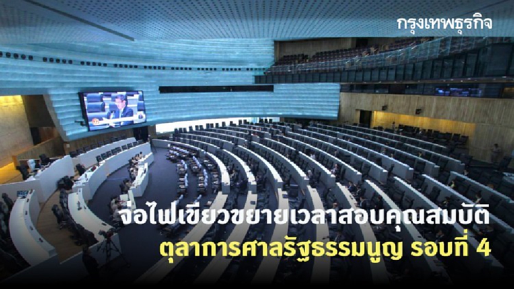 'วุฒิสภา' จ่อไฟเขียวขยายเวลาสอบคุณสมบัติ ตุลาการศาลรัฐธรรมนูญ รอบที่ 4 