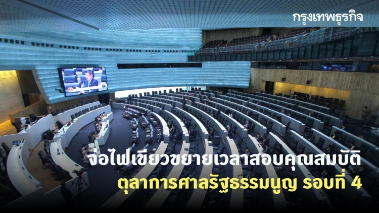 'วุฒิสภา' จ่อไฟเขียวขยายเวลาสอบคุณสมบัติ ตุลาการศาลรัฐธรรมนูญ รอบที่ 4