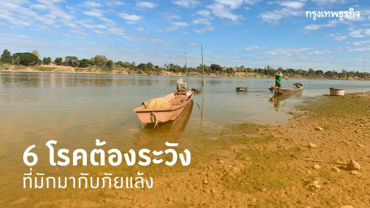 เตือน 6 โรคที่มาพร้อมกับภัยแล้ง