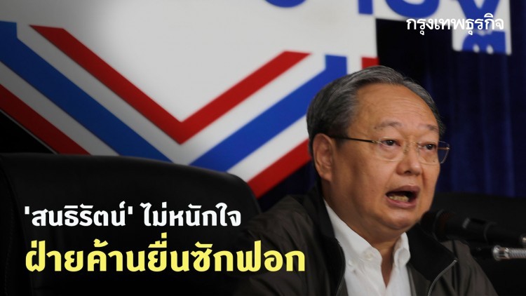 'สนธิรัตน์' ไม่หนักใจ ฝ่ายค้านยื่นซักฟอก