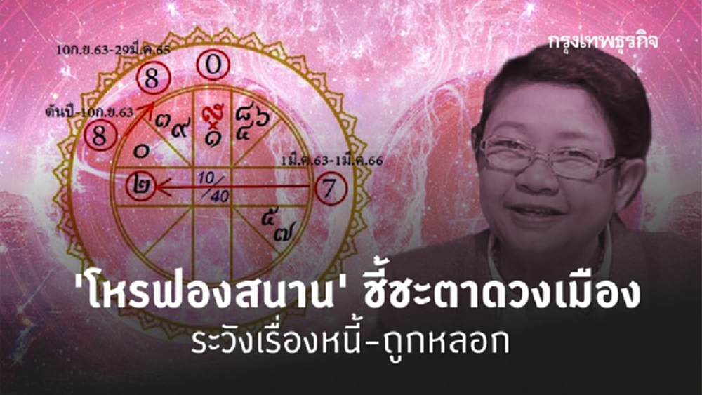 'โหรฟองสนาน' ชี้ชะตาดวงเมือง ระวังเรื่องหนี้-ถูกหลอก 
