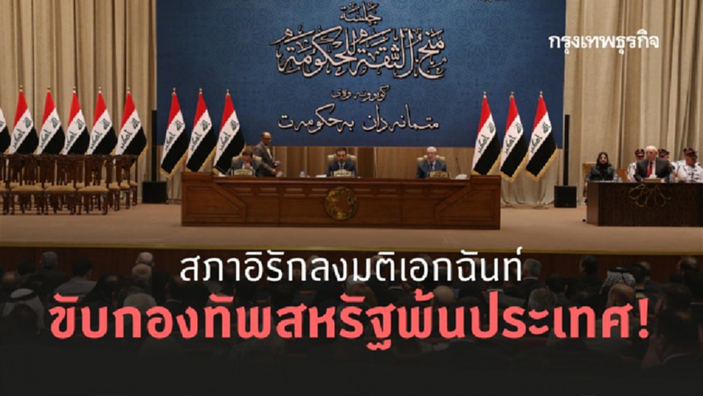 เอกฉันท์! สภาอิรักลงมติขับไล่กองทัพสหรัฐ