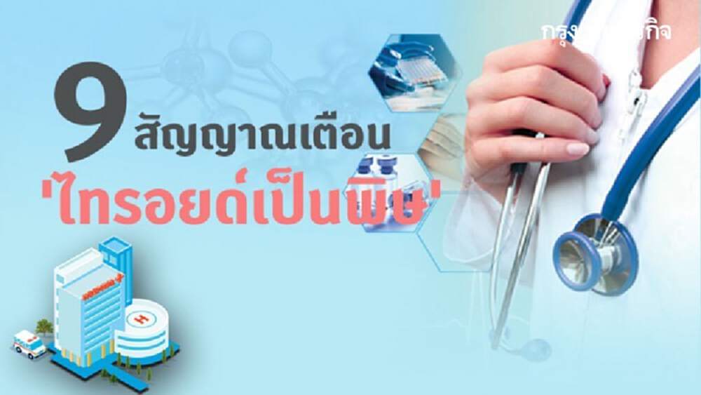 9 สัญญาณเตือน 'ไทรอยด์เป็นพิษ' น้ำหนักตัวลดลง-ใจสั่น-หงุดหงิดง่าย