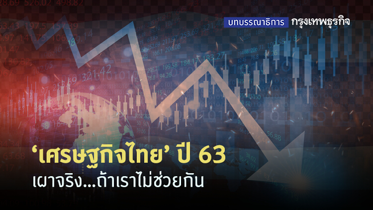 เศรษฐกิจไทยปี 63 เผาจริง...ถ้าเราไม่ช่วยกัน