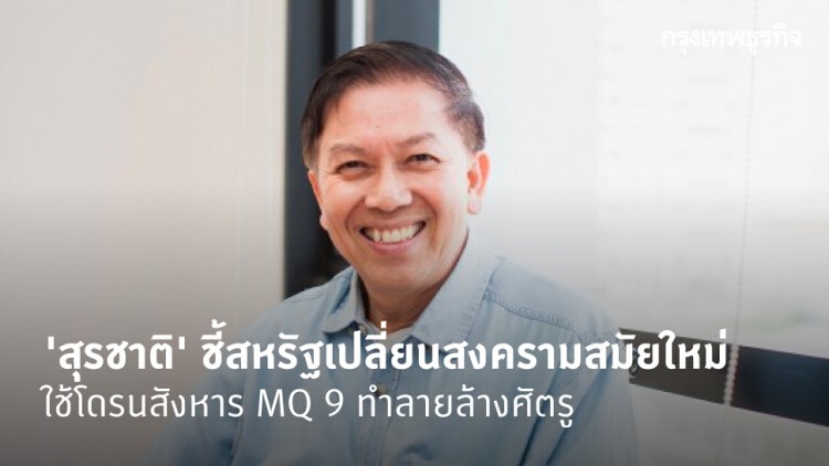 'สุรชาติ' ชี้สหรัฐเปลี่ยนสงครามสมัยใหม่ ใช้โดรนสังหาร MQ 9 ทำลายล้างศัตรู