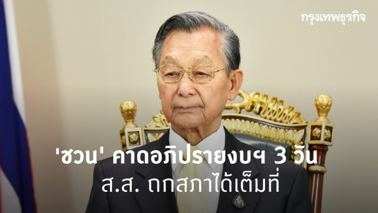 'ชวน' คาดอภิปรายงบฯ 3 วัน ยัน ส.ส. ถกสภาได้เต็มที่