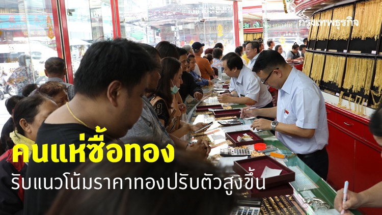 คนแห่ซื้อทอง รอรับ 'ขาขึ้น' ทองคำโลก
