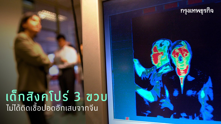 สิงคโปร์ยันเด็ก 3 ขวบไม่ได้ติดเชื้อปอดอักเสบจากจีน