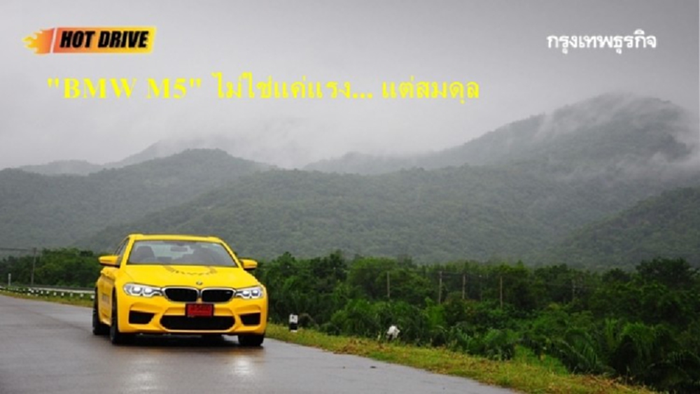 BMW M5... ไม่ใช่แค่แรง แต่ สมดุล