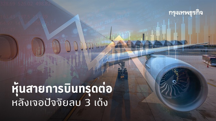 หุ้นสายการบินทรุดต่อ หลังเจอปัจจัยลบ 3 เด้ง