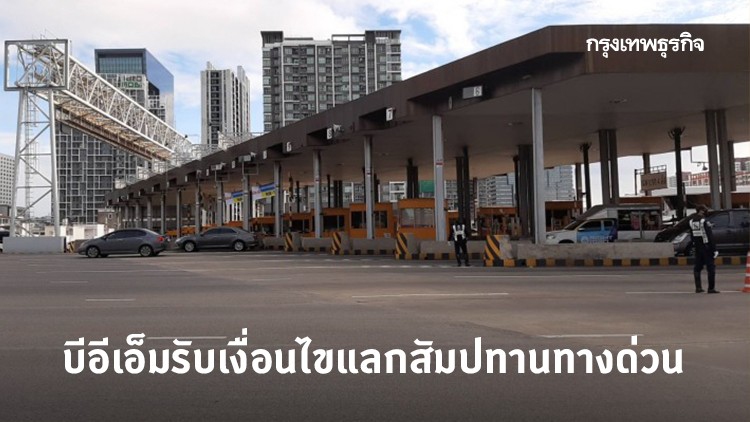 บีอีเอ็มรับเงื่อนไขแลกสัมปทานทางด่วน 