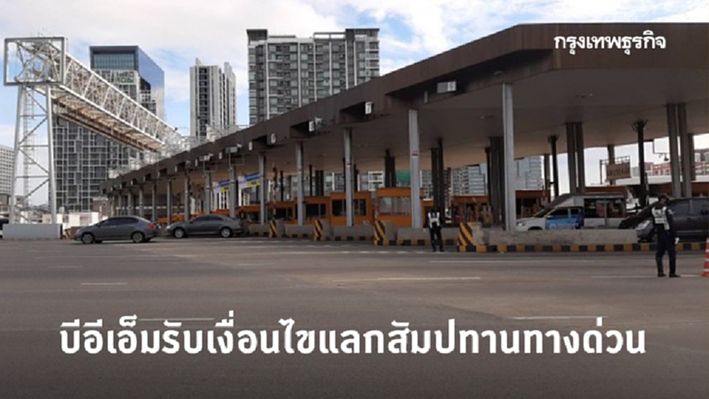 บีอีเอ็มรับเงื่อนไขแลกสัมปทานทางด่วน 