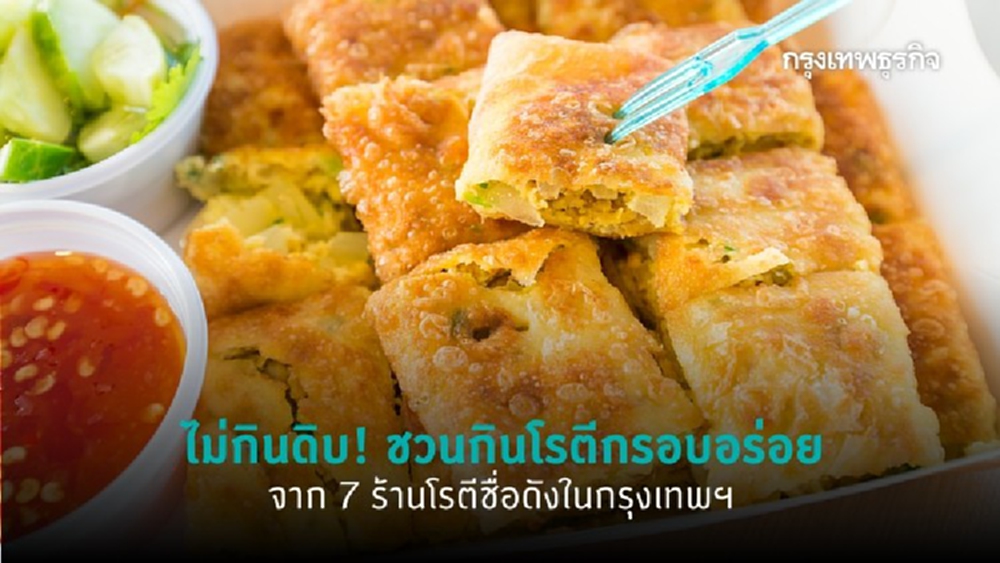 ไม่กิน ‘โรตีดิบ’ ชวนกินโรตีกรอบอร่อย 7 ร้านดังในกรุงเทพฯ