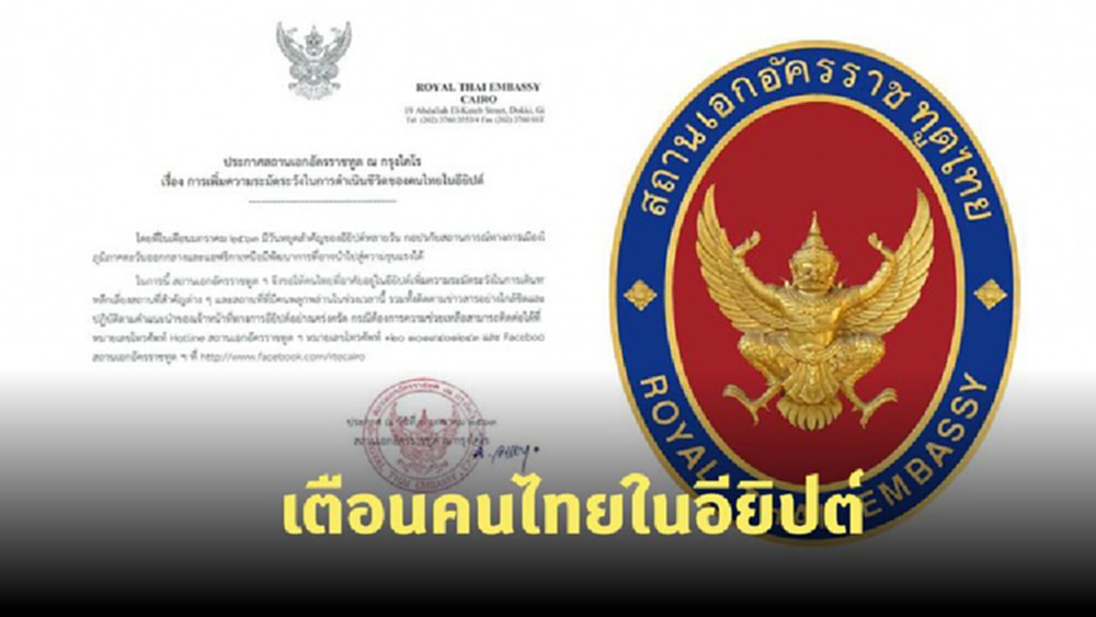 สถานทูตฯ แจ้งเตือนคนไทยในอียิปต์ หลีกเลี่ยงสถานที่สำคัญ