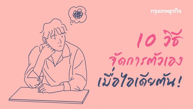 10 วิธีจัดการตัวเอง เมื่อไอเดียตัน!