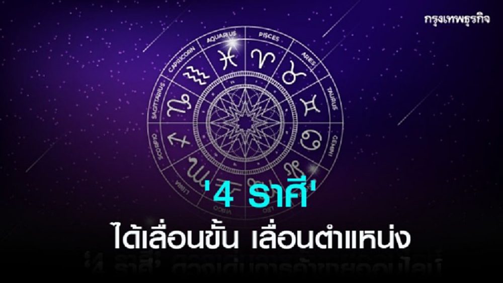 '4 ราศี' การงานก้าวหน้าได้เลื่อนขั้น เลื่อนตำแหน่ง