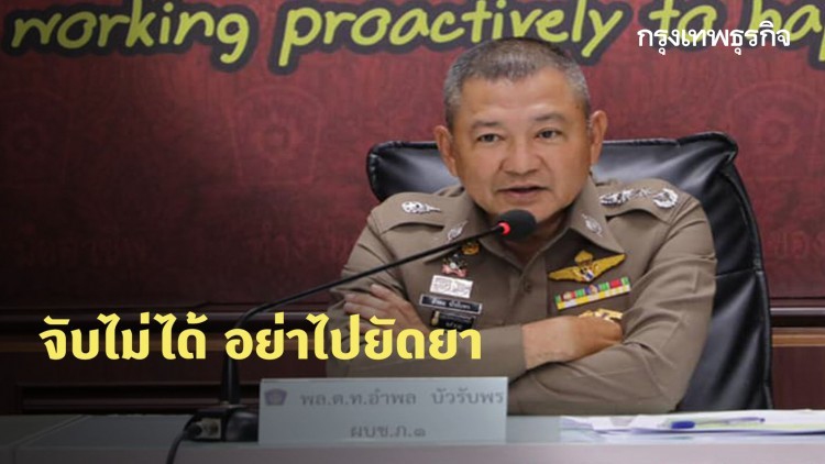 ตร.ภ.1 มอบนโยบายปราบยาเสพติด ชูขรก.ต้นแบบ เน้นจับ-ไม่ยัดยา