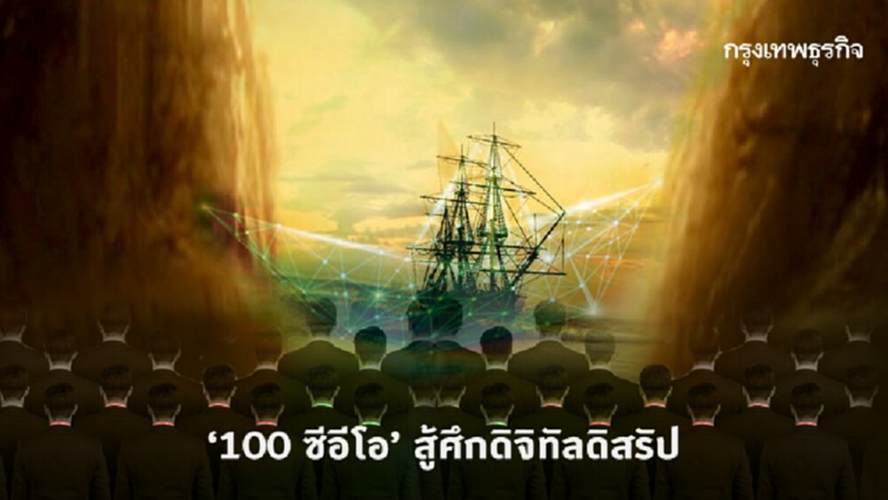 '100 ซีอีโอ' สู้ศึกดิจิทัลดิสรัป