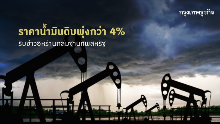 ราคาน้ำมันดิบร่วงเหตุตลาดเมินความขัดแย้งสหรัฐ-อิหร่าน