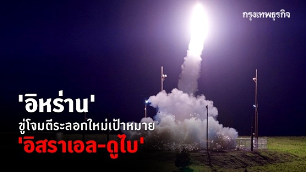 'อิหร่าน' ขู่โจมตีระลอกใหม่เป้าหมาย 'อิสราเอล-ดูไบ'