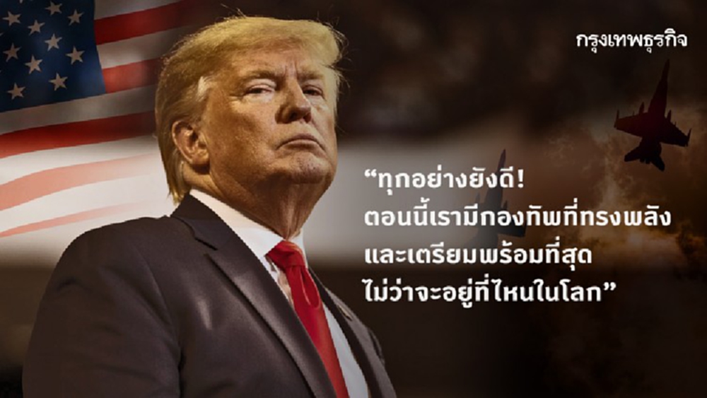 ‘ทรัมป์’ ลั่นกองทัพสหรัฐแกร่งสุดในโลก ยันทุกอย่างยังปกติดี