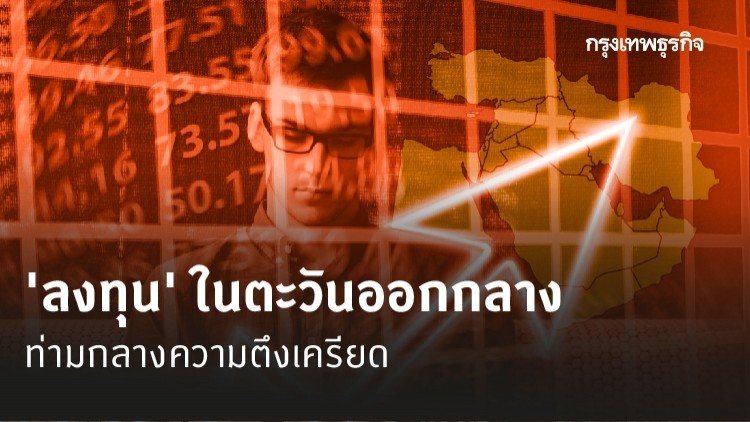 ความตึงเครียด ในตะวันออกกลาง