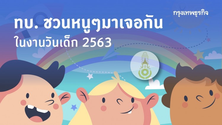 ทบ. ชวนหนูๆ มาเจอกัน ในงานวันเด็ก 63