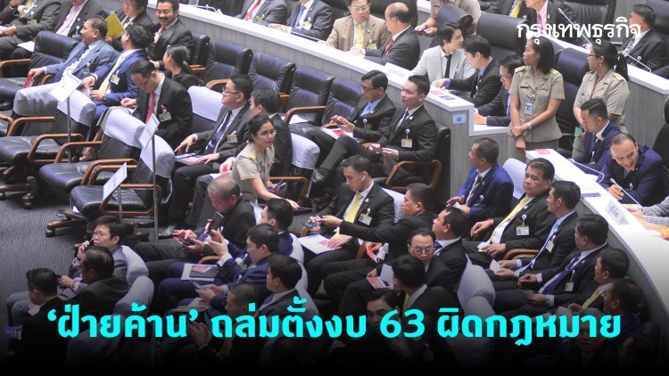 'ฝ่ายค้าน' ถล่ม ม.4 ตั้งงบ 63 ผิดกม.-รธน. เตือน 'ส.ส.'สนับสนุนถูก ป.ป.ช. สอบ