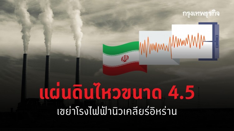 ด่วน! แผ่นดินไหวใกล้โรงไฟฟ้านิวเคลียร์อิหร่าน