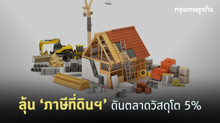 ลุ้นภาษีที่ดินฯ จูงใจแลนด์ลอร์ด พัฒนาที่ดินดันตลาดวัสดุโต 5%