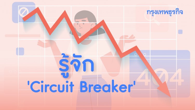 นักลงทุนต้องรู้! 'Circuit Breaker' ตัดก่อนตาย เตือนก่อนเจ๊ง