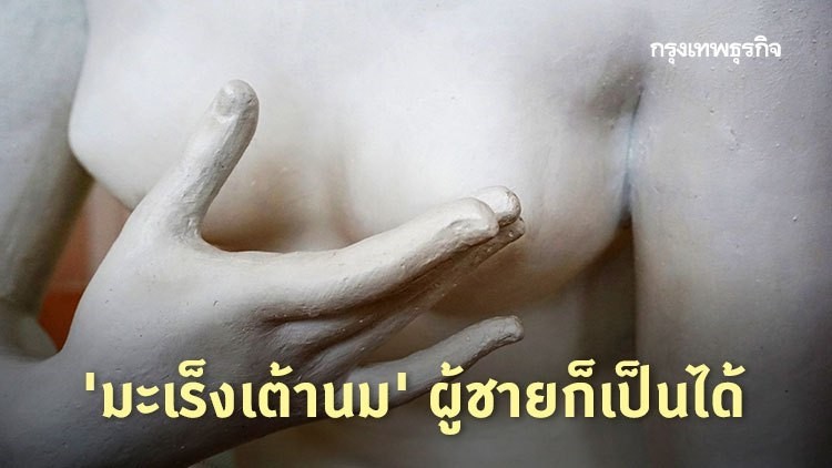 'มะเร็งเต้านม' ผู้ชายก็เป็นได้