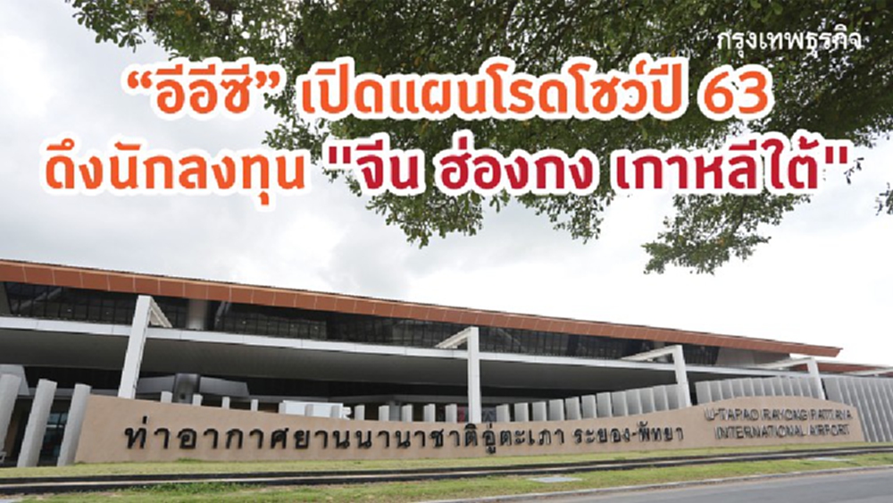 'อีอีซี' เปิดแผนโรดโชว์ปี 63 ดึงลงทุนจากจีน ฮ่องกง เกาหลี