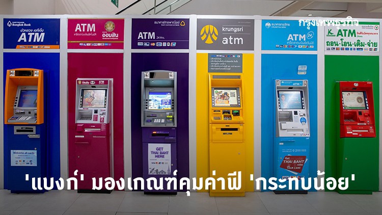 'แบงก์' มองเกณฑ์คุมค่าฟี 'กระทบน้อย'