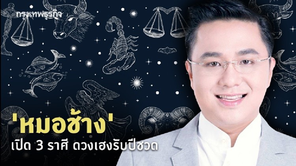 'หมอช้าง' เปิด 3 ราศี ดวงเฮงรับปีชวด