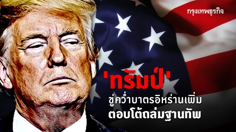‘ทรัมป์’ ขู่คว่ำบาตรอิหร่านเพิ่ม ตอบโต้ถล่มฐานทัพ