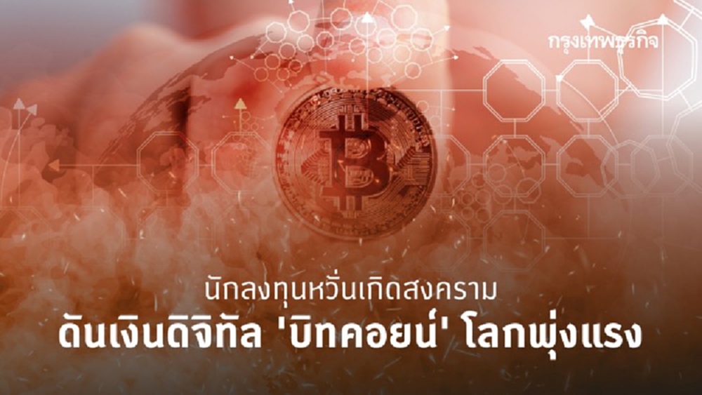 ผวาสงครามปะทุ ดัน 'บิทคอยน์' พุ่งแรง