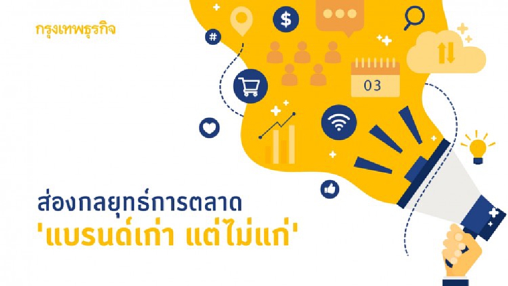 วันเด็กกับ Brand Rejuvenation