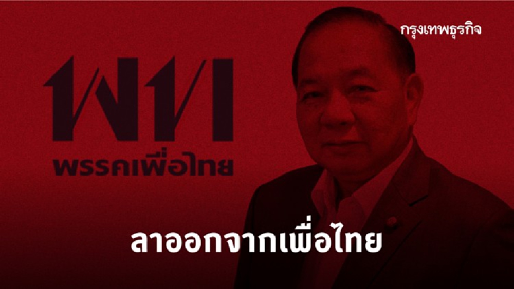 'สามารถ' ลาออกจากสมาชิกพรรคเพื่อไทยแล้ว 