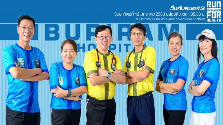 รพ.บุรีรัมย์ แจงเหตุยกเลิกงาน 'วิ่งกับหมอ' 12 ม.ค. หวั่นเข้าใจผิด