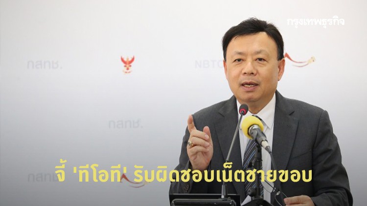 กสทช.ทุบโต๊ะสาง 'เน็ตชายขอบ'